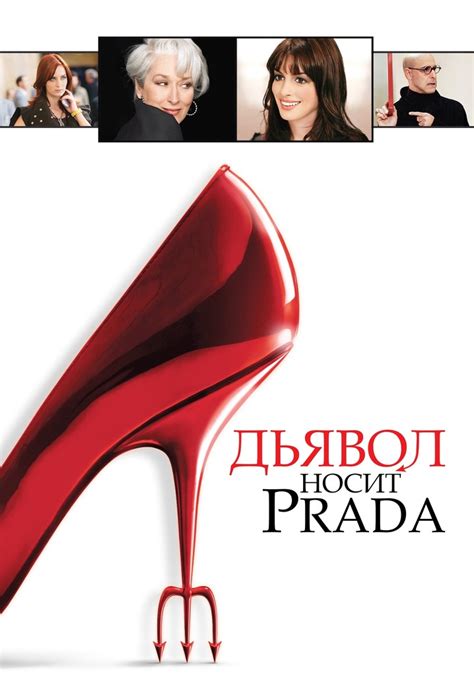 фильм дьявол носит prada смотреть онлайн|devil wears prada smotret online.